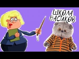 Директор застукала, как весь класс СПИСЫВАЕТ контрольную за 3 четверть /ШКОЛА БАСИКОВ #начивки