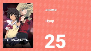 Нуар 25 серия «Адское пламя» (аниме-сериал, 2001)