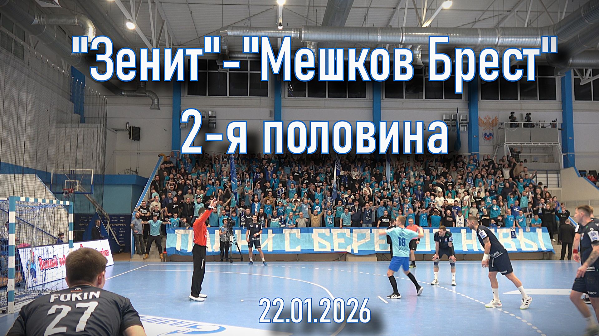 Фанаты Зенита (2 половина) "Зенит" - "Мешков Брест" 22.01.2026 смотреть онлайн