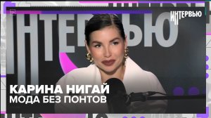 Карина Нигай — мода без понтов: цвет, формы, уверенность и секреты звездного стилиста