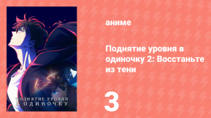 Поднятие уровня в одиночку 2: Восстаньте из тени 3 серия (аниме-сериал, 2025)
