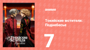 Токийские мстители 3 сезон 7 серия «Переломить ход событий» (аниме-сериал, 2023)