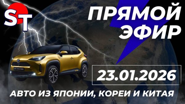 ST ПРЯМОЙ ЭФИР 23 ЯНВАРЯ 2026