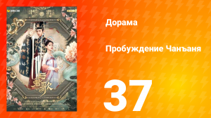 Пробуждение Чанъаня 37 серия
