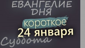 24 января Суббота Евангелие дня 2026 короткое!