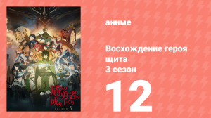 Восхождение героя щита 3 сезон 12 серия «Все те, кого нужно защитить» (аниме-сериал, 2023)