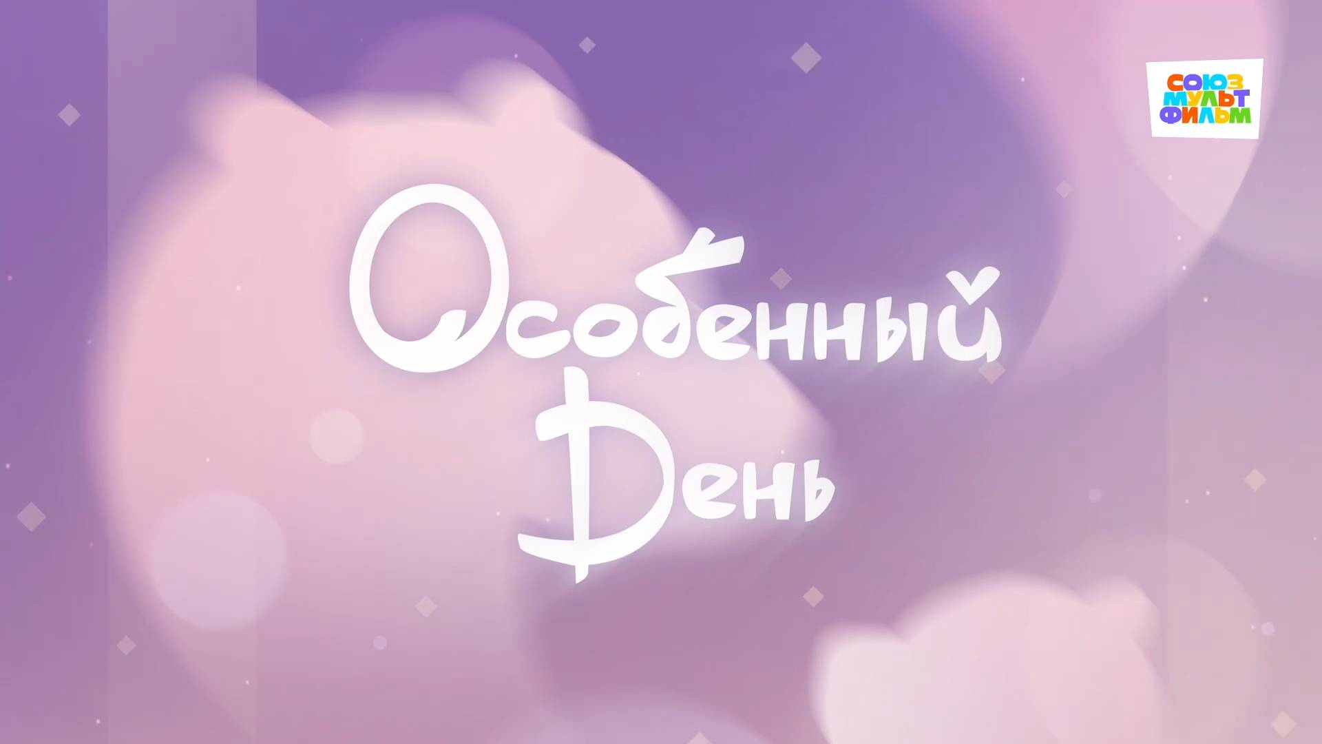 Умка - 70 серия - Особенный день - Союзмультфильм HD