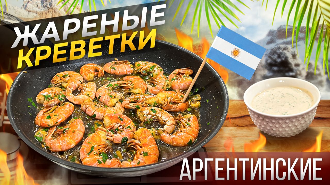 Как я готовлю Жареные Аргентинские креветки с соусом! смотреть онлайн