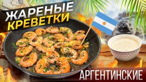 Как я готовлю Жареные Аргентинские креветки с соусом!