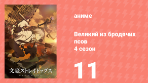 Великий из бродячих псов 4 сезон 11 серия «Побег из тюрьмы» (аниме-сериал, 2023)