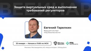 Вебинар: «Защита виртуальных сред и выполнение требований регуляторов»