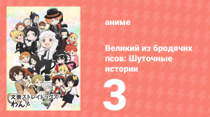 Великий из бродячих псов: Шуточные истории 3 серия (аниме-сериал, 2021)