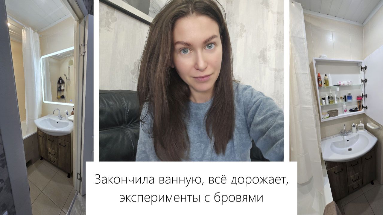 Обновлённая ванная, Запрещёнка в тайне от мужа, что в моей ванной, всё подорожало, брови смотреть онлайн