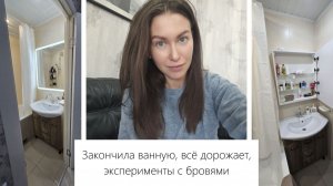 Обновлённая ванная, Запрещёнка в тайне от мужа, что в моей ванной, всё подорожало, брови