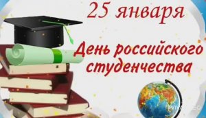 СЕГОДНЯ ДЕНЬ РОССИЙСКОГО СТУДЕНТА. БЫВШИХ СТУДЕНТОВ НЕ БЫВАЕТ! ПОЗДРАВЛЕНИЕ