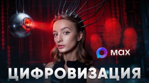Сколько вы СТОИТЕ в цифровом мире? Биометрия, MAX и даркнет