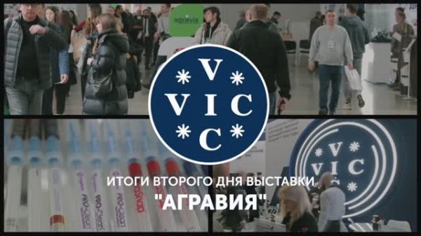 ГК ВИК на AGRAVIA TECH & PRO EXPO: день 2