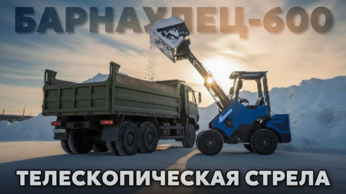 "Барнаулец-600" с ТЕЛЕСКОПИЧЕСКОЙ стрелой! смотреть онлайн