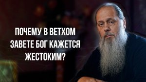 Почему в Ветхом Завете Бог кажется жестоким?