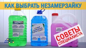 Как выбрать незамерзайку. Советы специалиста. Самая полезная программа.