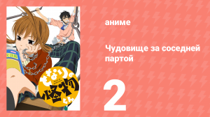 Чудовище за соседней партой 2 серия (аниме-сериал, 2012)