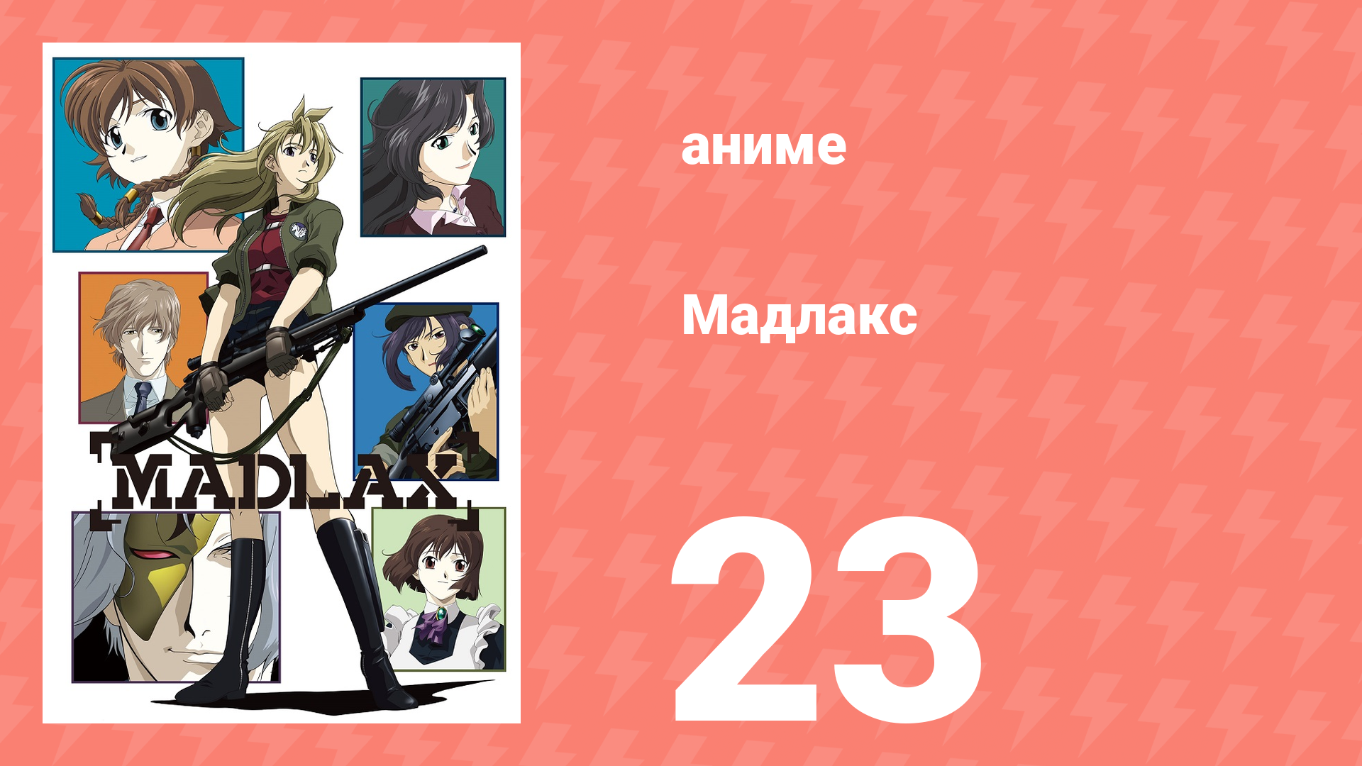 Мадлакс 23 серия (аниме-сериал, 2004) смотреть онлайн