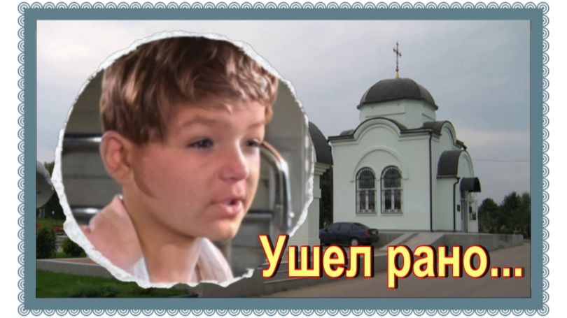 Юный актер советского кино. Машовец Александр. Митинское кладбище. смотреть онлайн