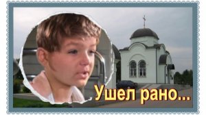 Юный актер советского кино. Машовец Александр. Митинское кладбище.