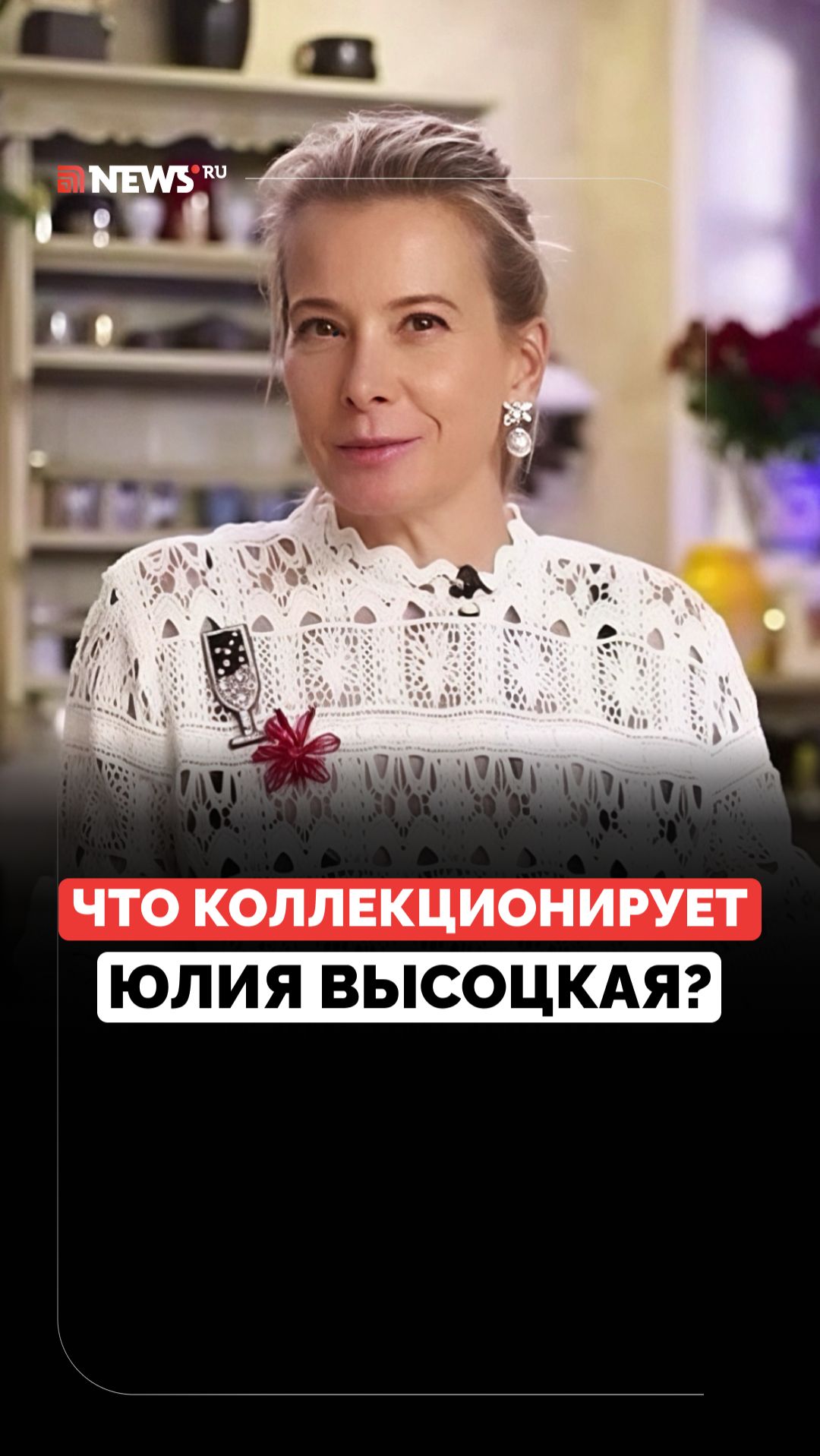 «Другое настроение, когда чашка красивая»: необычная коллекция Высоцкой смотреть онлайн