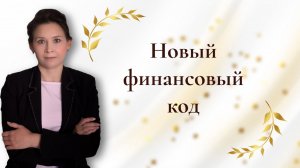 Новый финансовый код
