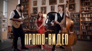 Трио GRAND - Промо-видео