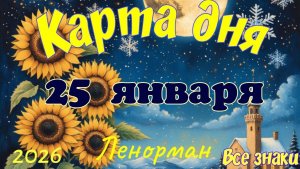 Карта дня❄️25 января 🎄☃️Ленорман. Тайм-код в описании 🦢