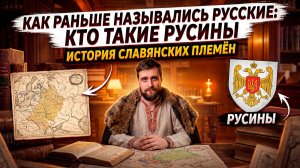 Как назывались русские раньше, и при чём тут четвёртый восточнославянский народ (анонс)