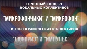 Отчетный концерт вокальных и хореографических коллективов -2024 год