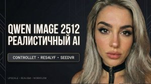 Реалистичный Qwen Image 2512 в ComfyUI — Полный гайд: ControlNet, RES4LYF Sampler, SeedVR Upscale