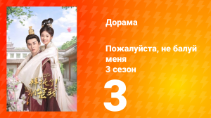 Пожалуйста, не балуй меня 3 сезон 3 серия
