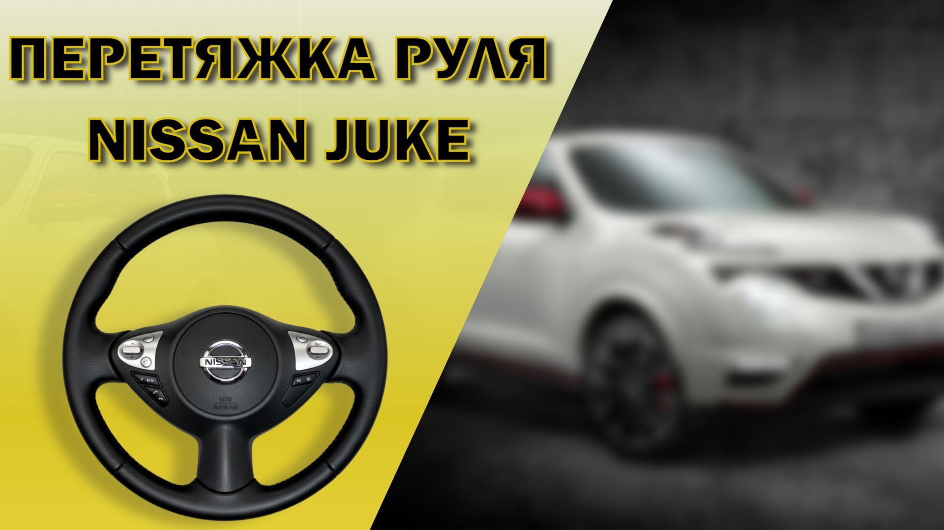 Видеоинструкция по установке оплетки на руль Nissan Juke