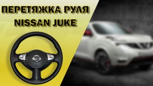 Видеоинструкция по установке оплетки на руль Nissan Juke