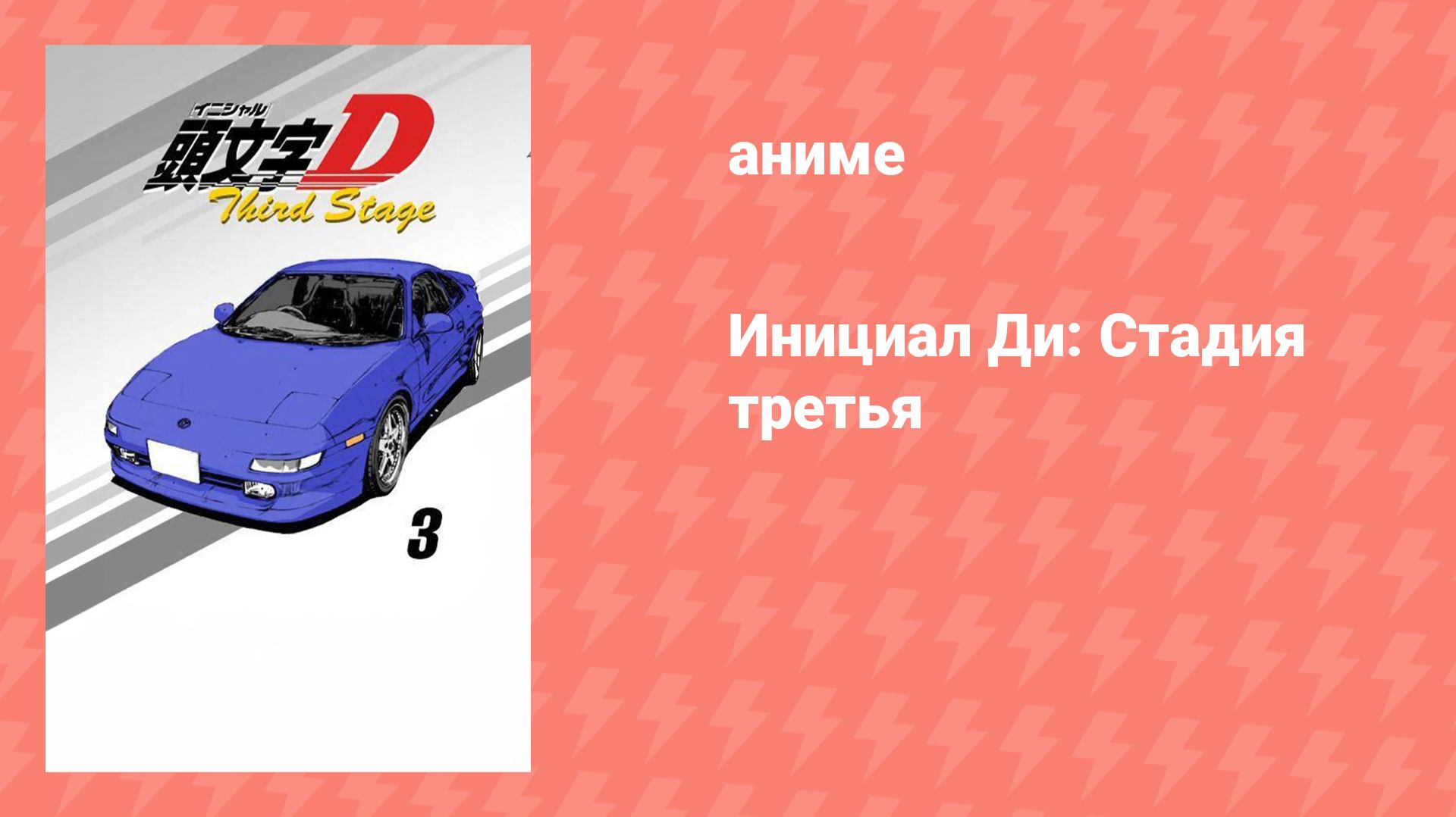 Инициал Ди: Стадия третья (аниме, 2001) смотреть онлайн