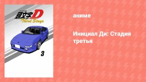 Инициал Ди: Стадия третья (аниме, 2001)