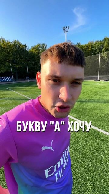 Забей гол и я куплю тебе ВСЁ от А до Я !