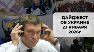 Дайджест об Украине 23 января 2026