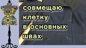 Совмещаю клетку в основных швах  жакета. 23-01-2026