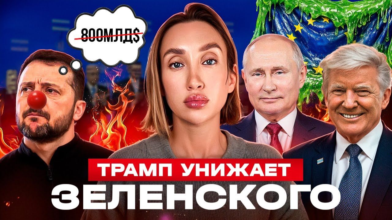 Зеленский Давосе у ног хозяина смотреть онлайн