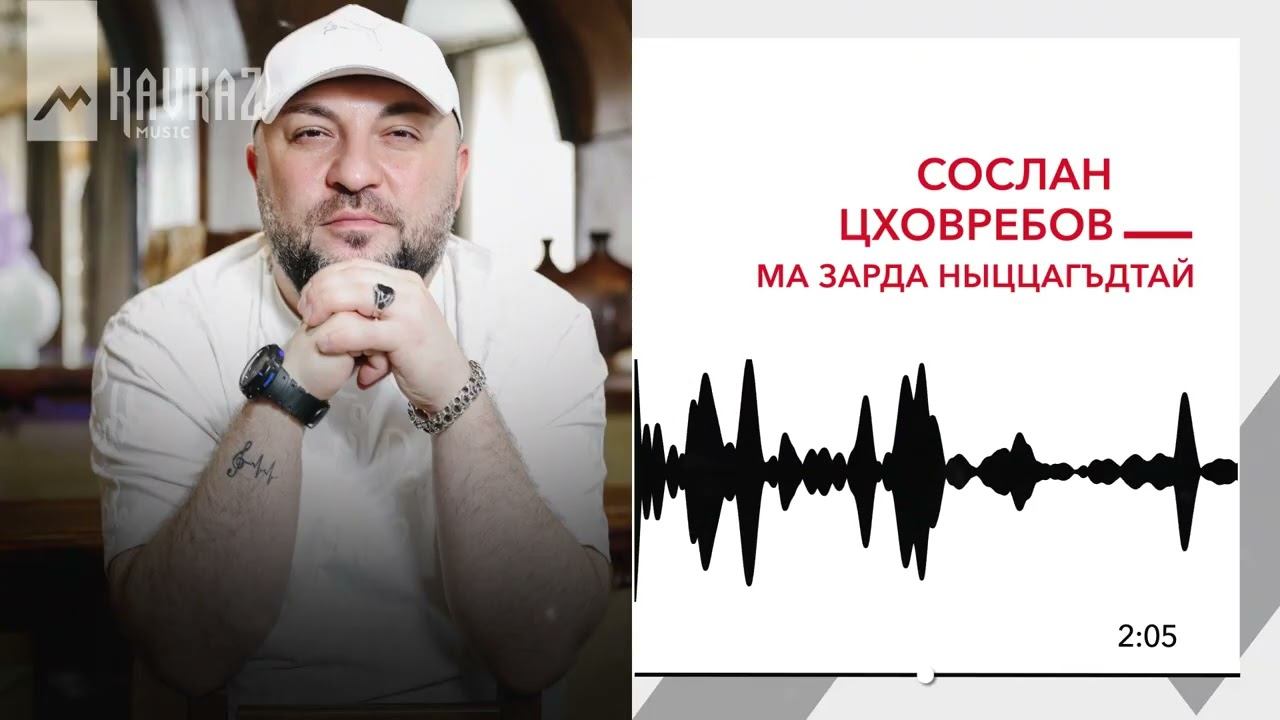 Сослан Цховребов - Ма зарда ныццагъдтай | KAVKAZ MUSIC смотреть онлайн
