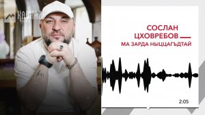 Сослан Цховребов - Ма зарда ныццагъдтай | KAVKAZ MUSIC