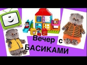 Вечерок с БАСИКАМИ МАрдасиками и Мисс Фаиной.