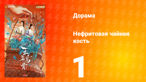 Нефритовая чайная кость 1 серия