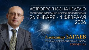 Астропрогноз на неделю с 26 января по 1 февраля 2026 - от Александра Зараева