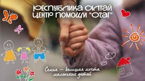 Семья - большая мечта маленьких детей